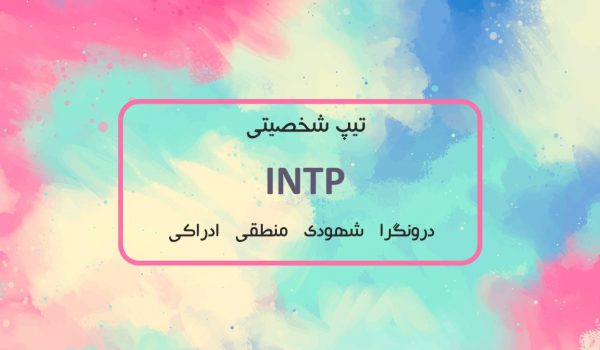 هر آنچه که باید در مورد خصوصیات افراد دارای تیپ شخصیتی INTP بدانید