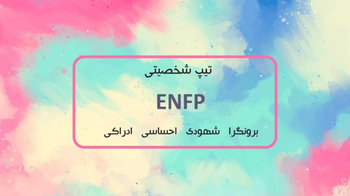 کلیاتی در مورد خصوصیات افراد دارای تیپ شخصیتی ENFP