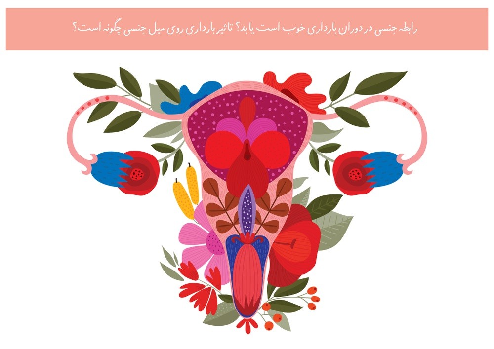 تاثیر بارداری روی میل جنسی