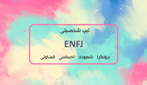 تیپ شخصیتی ENFJ
